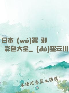 日本無(wú)翼烏邪惡彩色大全