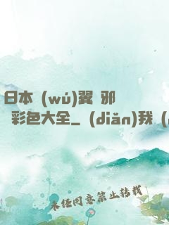 日本無(wú)翼烏邪惡彩色大全