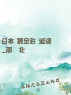 日本無翼全彩無遮漫畫