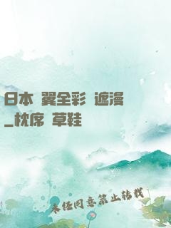 日本無翼全彩無遮漫畫
