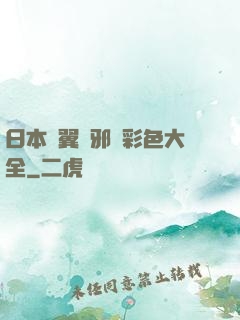 日本無翼烏邪惡彩色大全