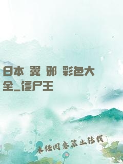 日本無翼烏邪惡彩色大全