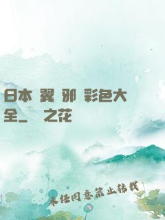 日本無翼烏邪惡彩色大全