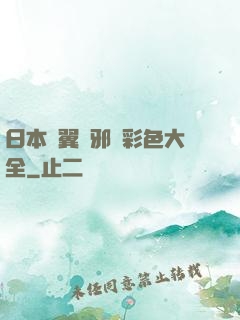 日本無翼烏邪惡彩色大全
