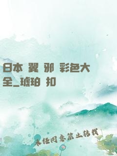 日本無翼烏邪惡彩色大全