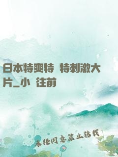 日本特爽特黃特刺激大片
