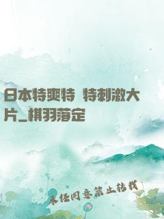 日本特爽特黃特刺激大片