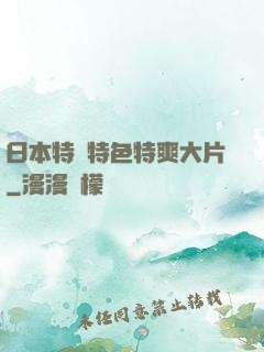 日本特黃特色特爽大片