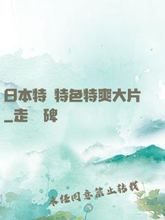 日本特黃特色特爽大片