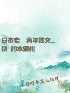 日本老婦與青年牲交