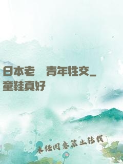 日本老婦與青年牲交