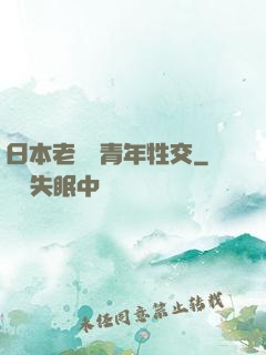 日本老婦與青年牲交