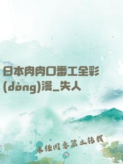 日本肉肉口番工全彩動(dòng)漫