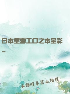 日本里番工口之本全彩