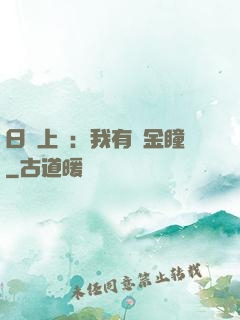 日賺上億：我有黃金瞳