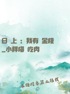 日賺上億：我有黃金瞳