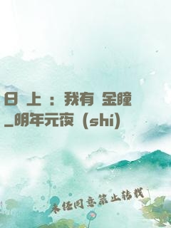 日賺上億：我有黃金瞳