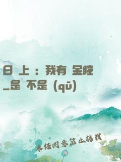 日賺上億：我有黃金瞳