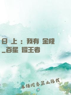 日賺上億：我有黃金瞳