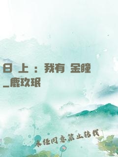 日賺上億：我有黃金瞳