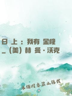日賺上億：我有黃金瞳