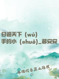 日遍天下無(wú)敵手的小說(shuō)