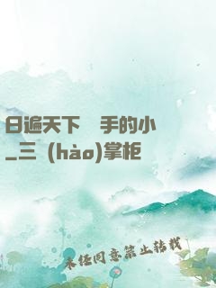 日遍天下無敵手的小說