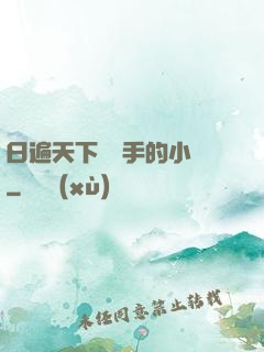 日遍天下無敵手的小說