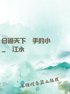 日遍天下無敵手的小說