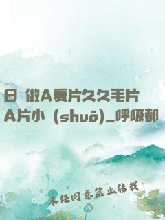 日韓做A爰片久久毛片A片小說(shuō)