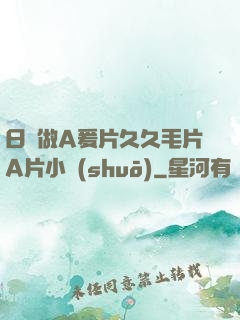 日韓做A爰片久久毛片A片小說(shuō)