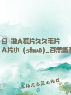 日韓做A爰片久久毛片A片小說(shuō)