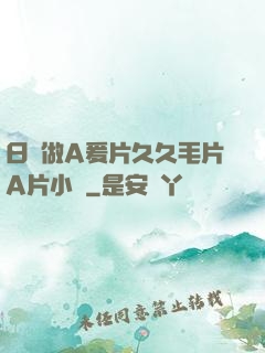 日韓做A爰片久久毛片A片小說