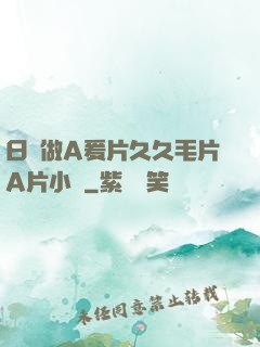 日韓做A爰片久久毛片A片小說
