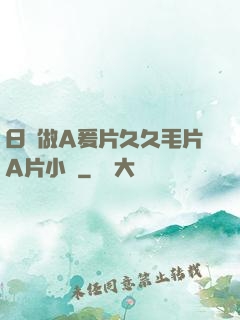 日韓做A爰片久久毛片A片小說