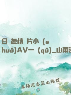 日韓色情圖片小說(shuō)AV一區(qū)