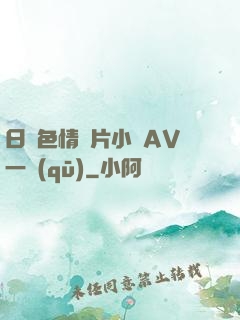 日韓色情圖片小說AV一區(qū)