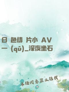 日韓色情圖片小說AV一區(qū)