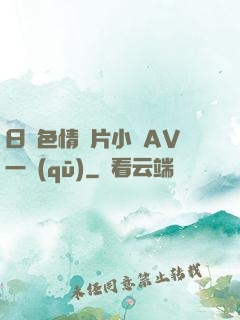 日韓色情圖片小說AV一區(qū)