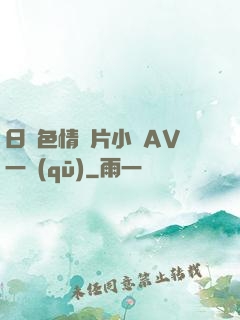 日韓色情圖片小說AV一區(qū)
