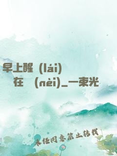 早上醒來(lái)腫脹還在體內(nèi)