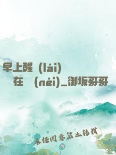 早上醒來(lái)腫脹還在體內(nèi)