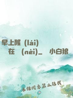 早上醒來(lái)腫脹還在體內(nèi)