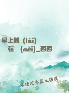 早上醒來(lái)腫脹還在體內(nèi)