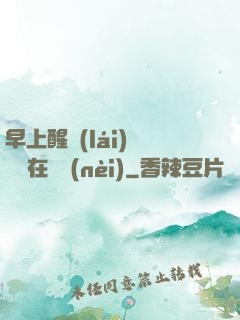 早上醒來(lái)腫脹還在體內(nèi)