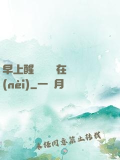 早上醒來腫脹還在體內(nèi)