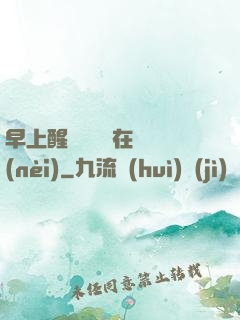 早上醒來腫脹還在體內(nèi)