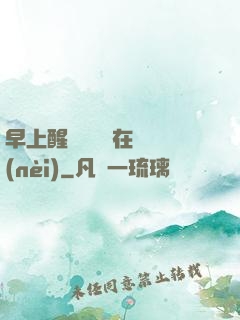 早上醒來腫脹還在體內(nèi)