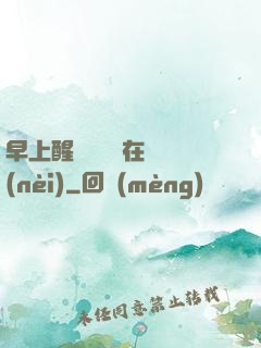 早上醒來腫脹還在體內(nèi)