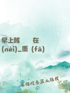 早上醒來腫脹還在體內(nèi)